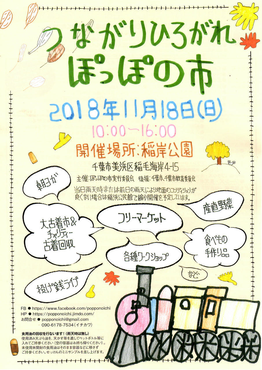 １１月１８日 日 ぽっぽの市 会場 千葉市美浜区稲岸公園 で衣類などの回収を行ないます Npo法人jfsa